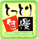 とっとり自慢